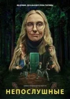 Непослушные